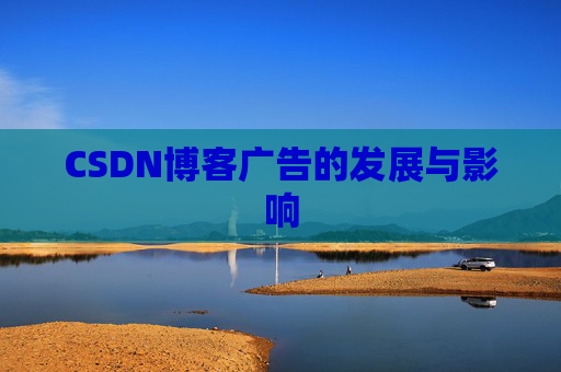 CSDN博客广告的发展与影响